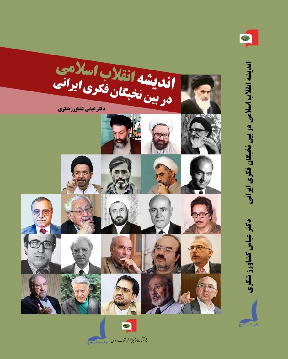 اندیشه انقلاب اسلامی در بین نخبگان فکری ایرانی - Copy
