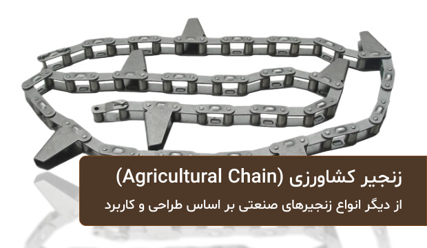 معرفی انواع زنجیر صنعتی (1)