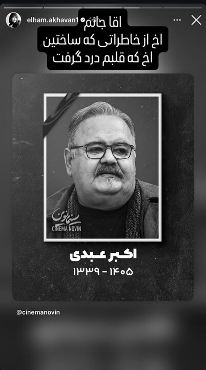 واکنش هنرمندان به درگذشت اکبر عبدی
