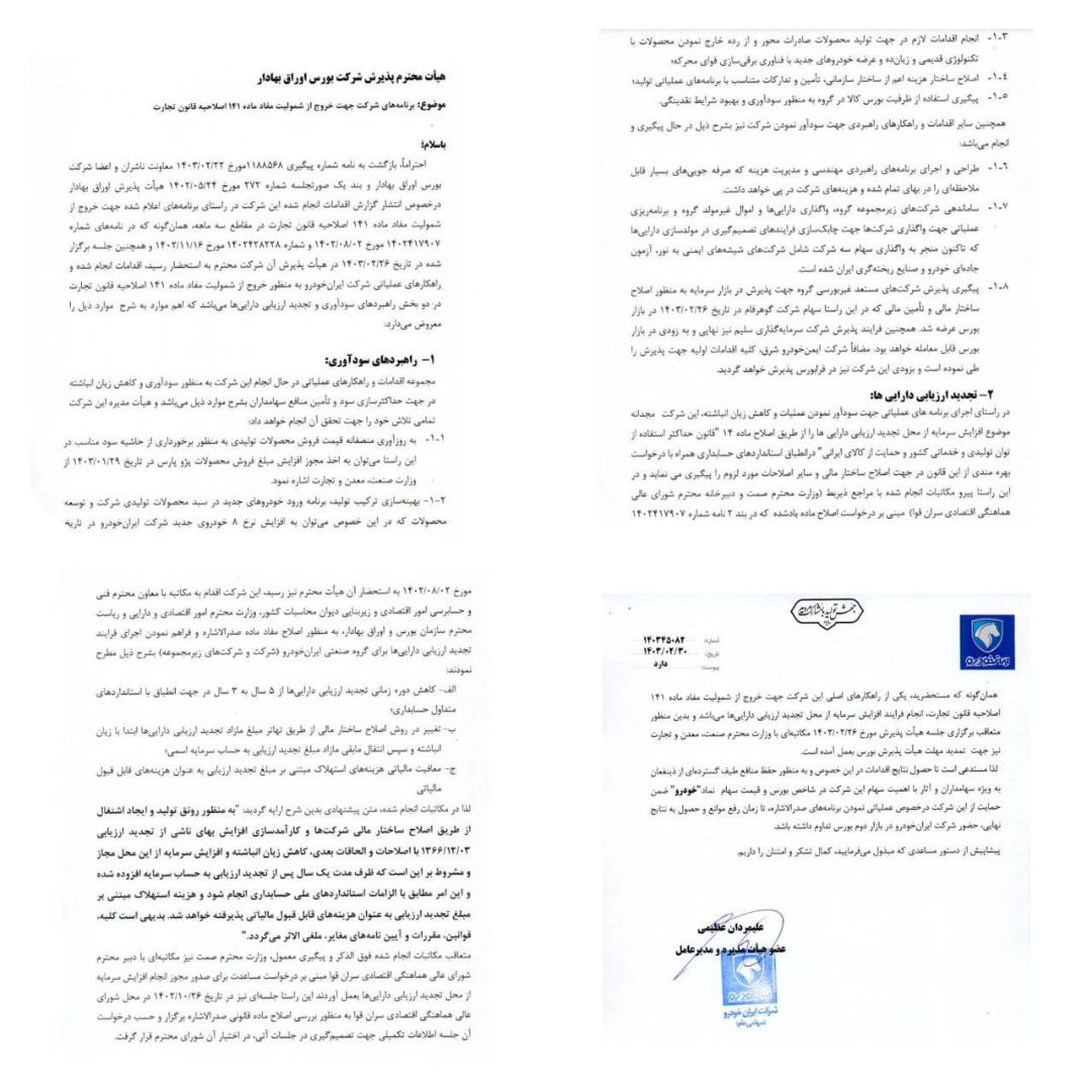 نامه ایران خودرو به شرکت بورس اوراق بهادار