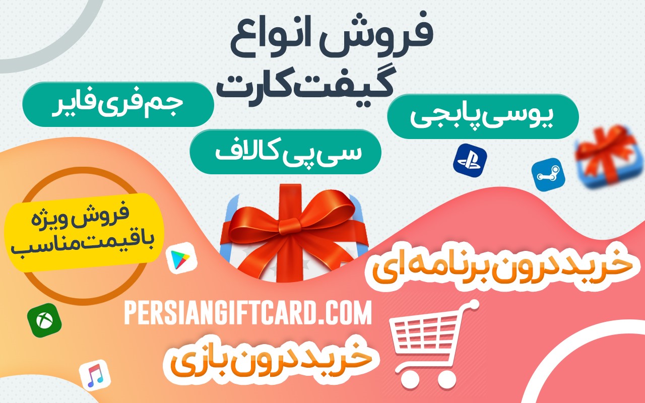 گیفت کارت وبسایت پرشین گیفت کارت (1)