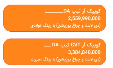 قیمت کوییک R دنده و اتوماتیک جدید فروردین 1402