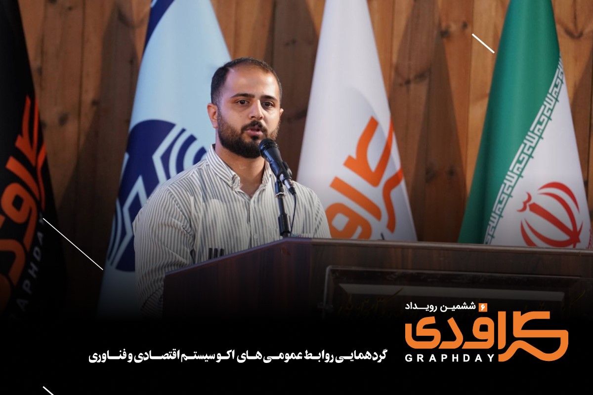 ششمین رویداد گرافدی (6)