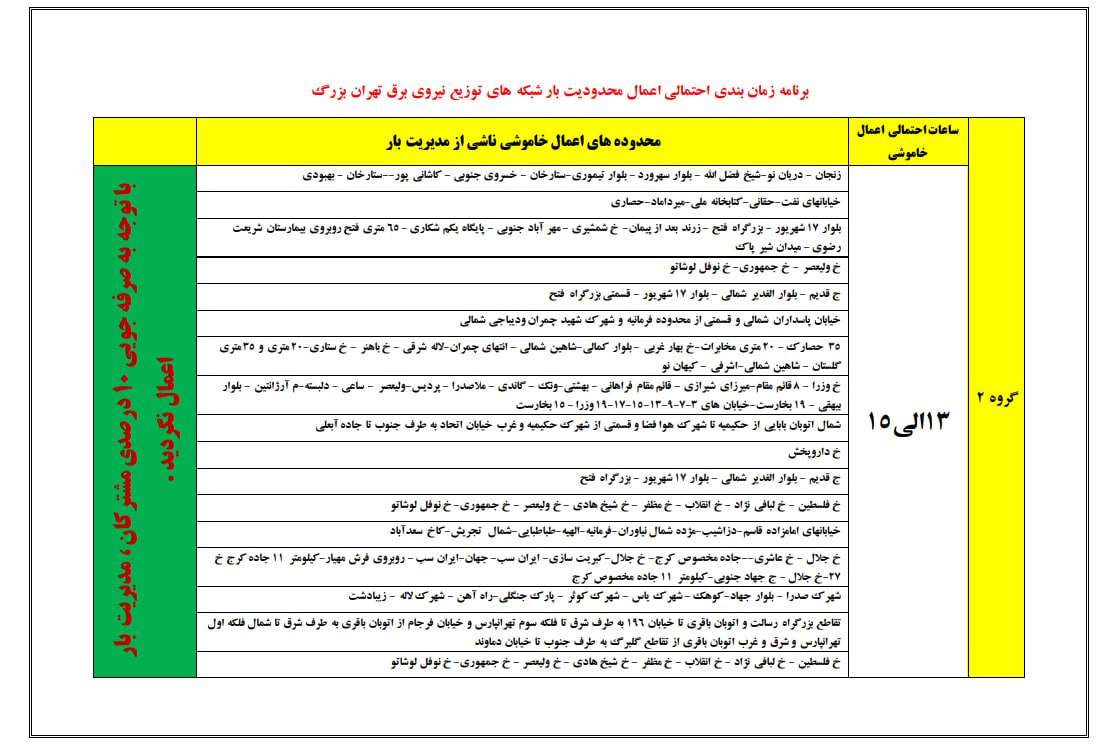 جدول قطع برق مناطق مختلف شهر تهران (4)