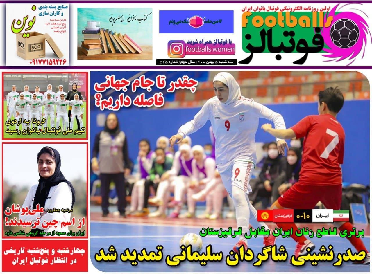 روزنامه‌های ورزشی 5 بهمن