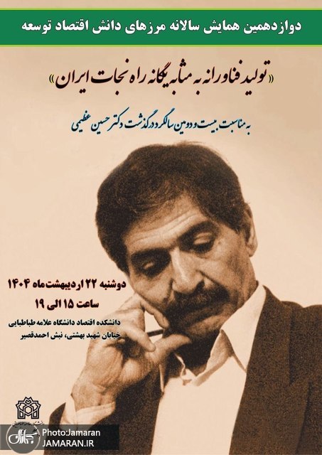 همایش سالانه گرامیداشت دکتر حسین عظیمی