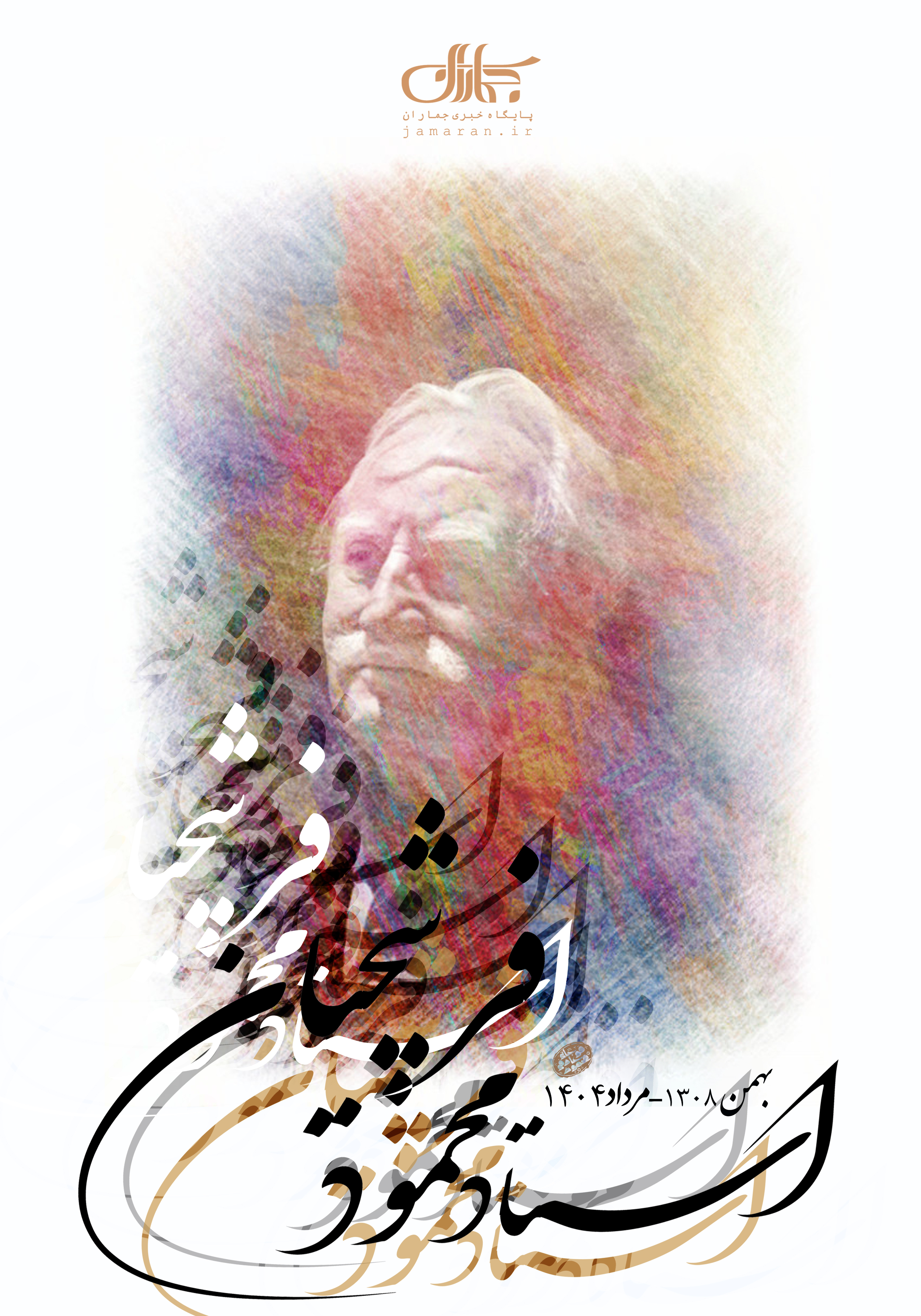 استاد محمود فرشچیان