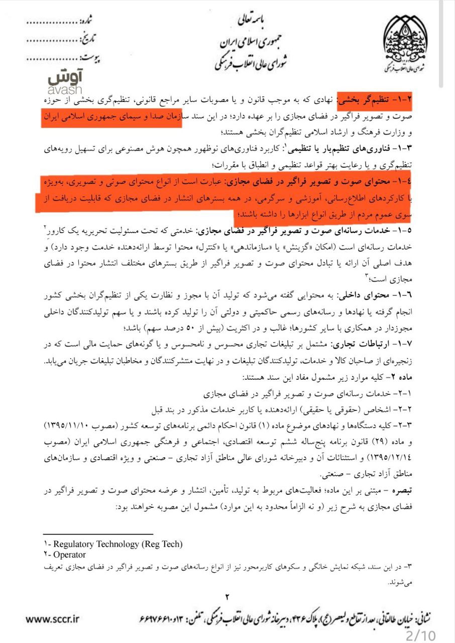 تنظیم‌گری صوت و تصویر فراگیر در فضای مجازی به صداوسیما واگذار شد! (2)