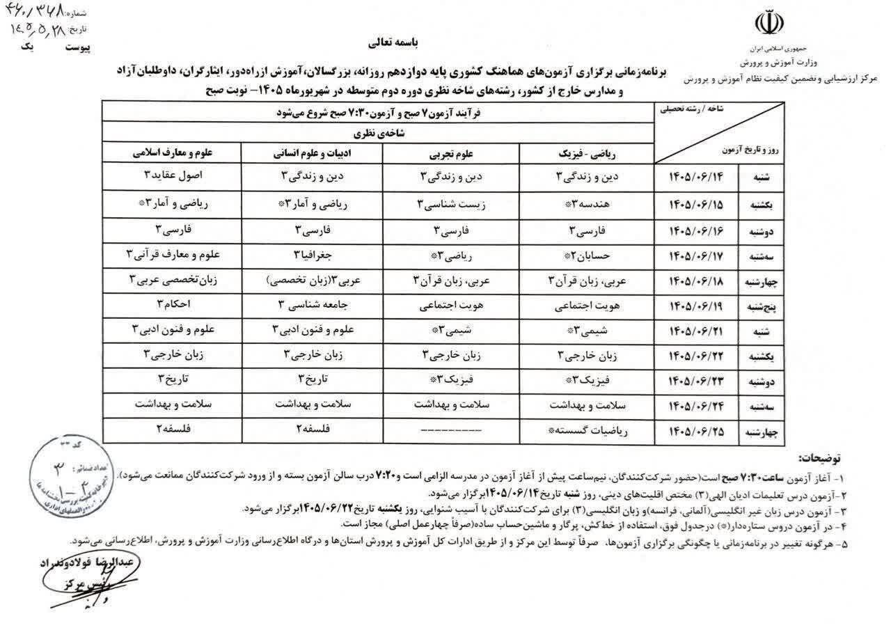 تاریخ امتحانات نهایی