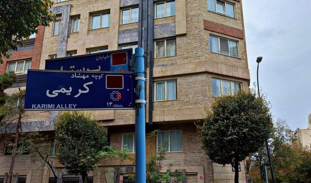 نصب تابلوی دو کوچه به نام های مهشاد کریمی و ریحانه یاسینی در تهران 
