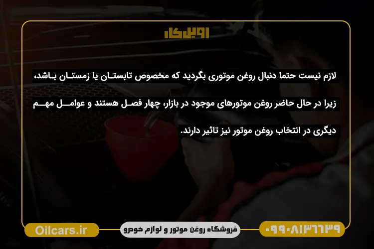 خرید روغن موتور مناسب فصل تابستان و زمستان از سایت اویل کار (3)