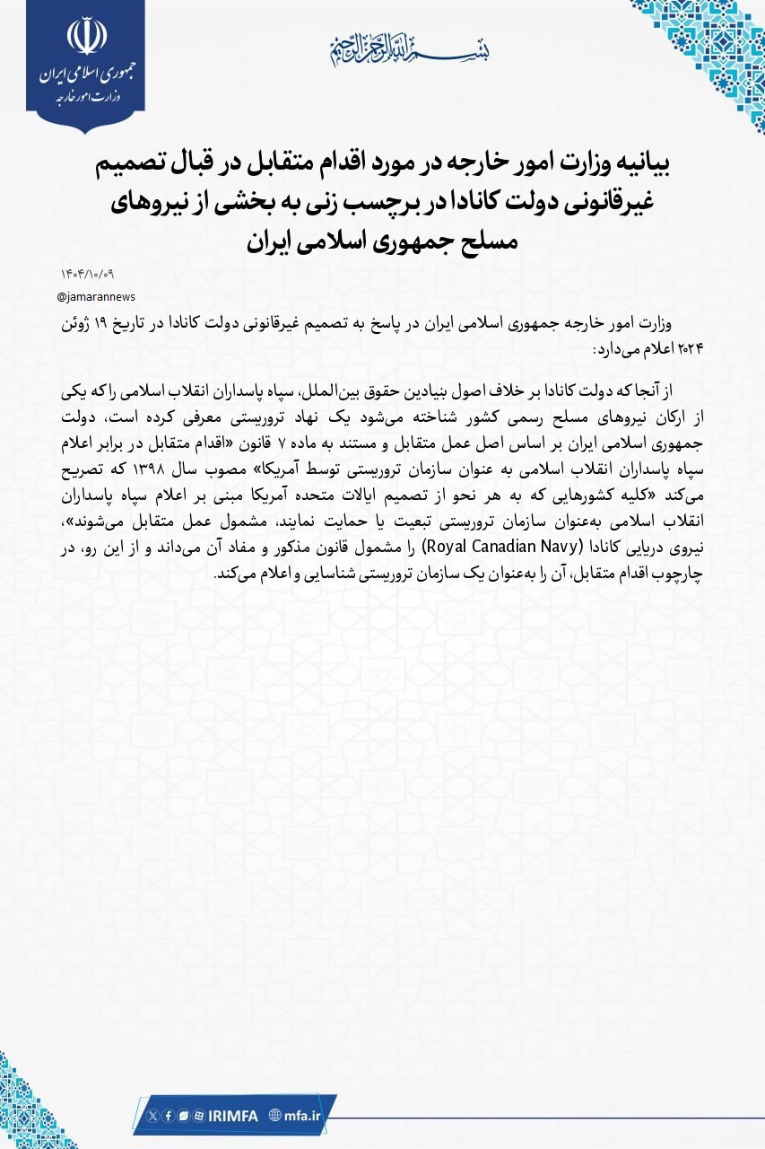 ایران نیروی دریایی کانادا را سازمان تروریستی اعلام کرد