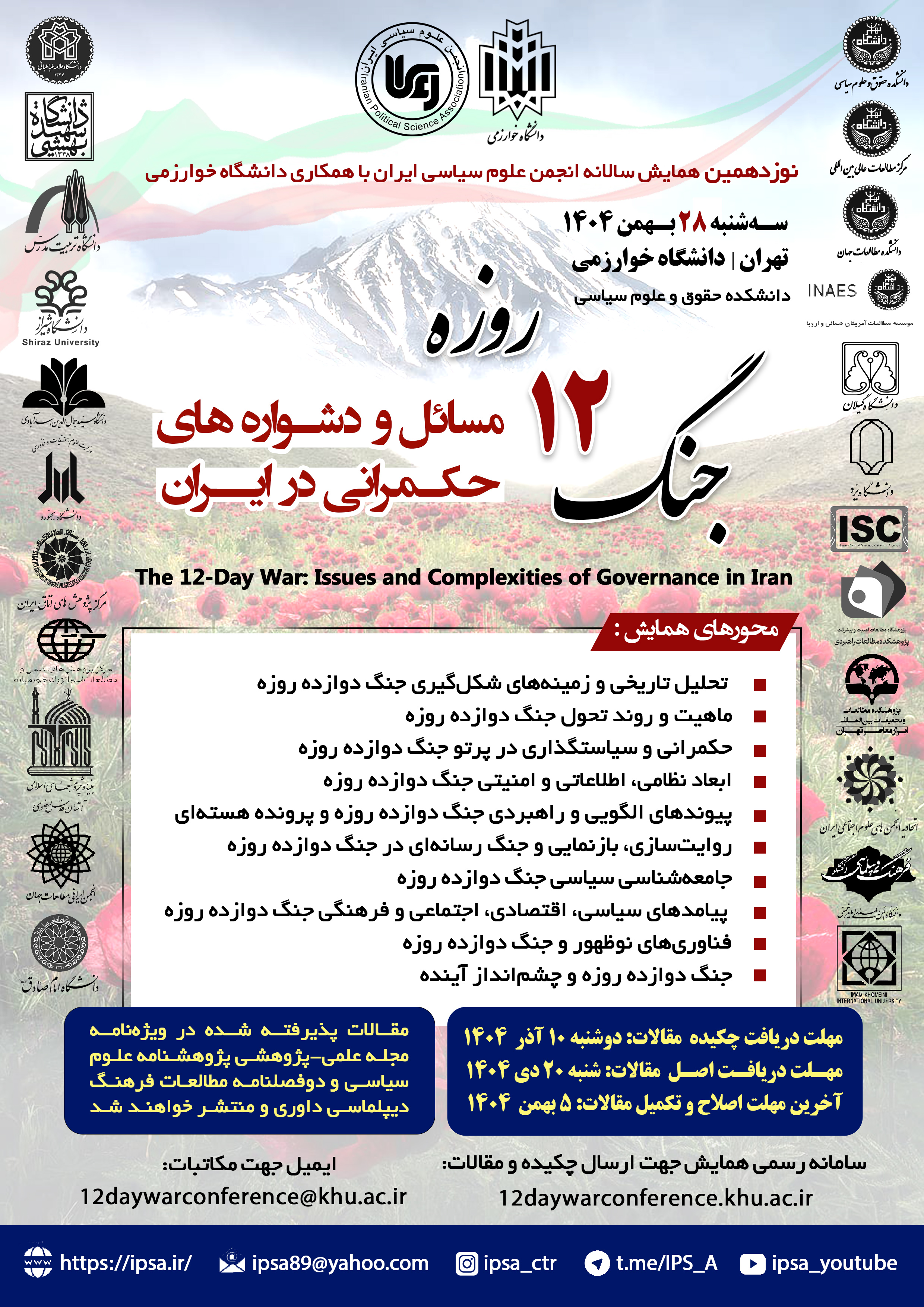 نوزدهمین همایش سالانه انجمن علوم سیاسی ایران