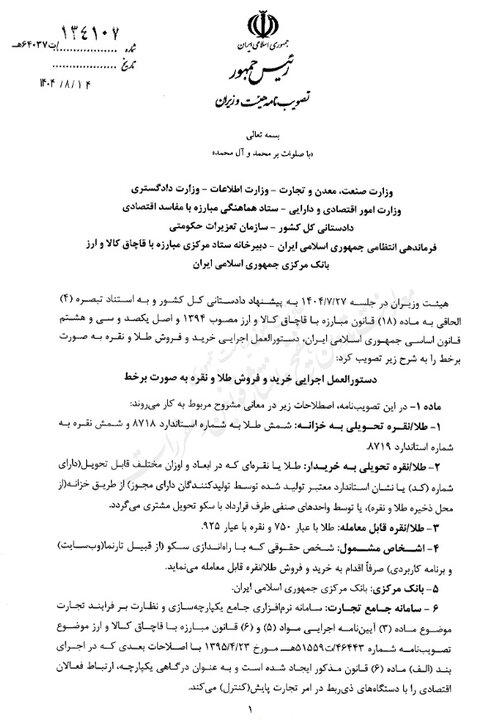 دستورالعمل خرید و فروش آنلاین طلا ابلاغ شد