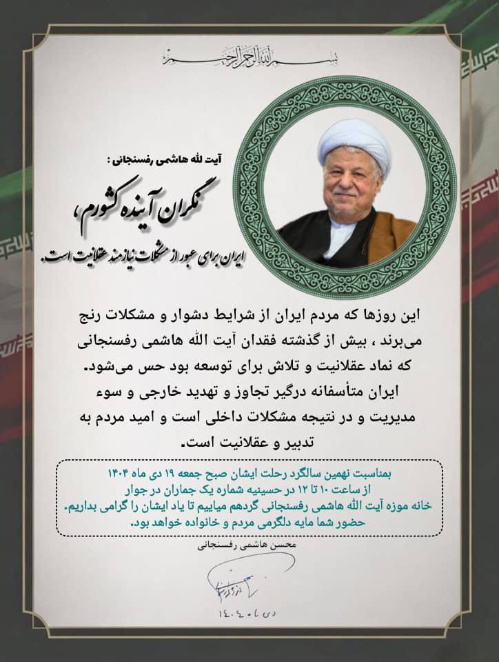 سالگرد آیت‌الله هاشمی رفسنجانی