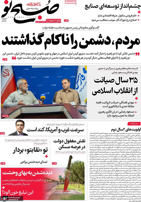 گزیده روزنامه های 8 شهریور 1402