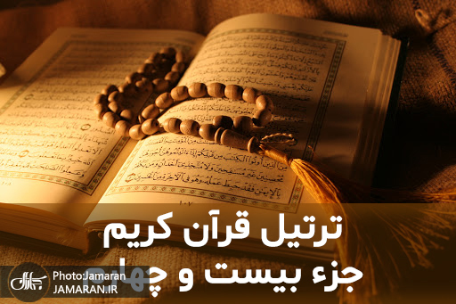 ترتیل جزء بیستم و چهارم قرآن با قرائت استاد شاطری