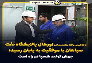 با تلاش بی وقفه متخصصان، اورهال پالایشگاه نفت سپاهان با موفقیت به پایان رسید/ جهش تولید شسپا در راه است