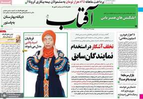 گزیده روزنامه های 12 خرداد 1399