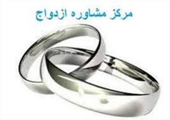 هفت مرکز تخصصی مشاوره ازدواج در خراسان  رضوی فعالیت می‌ کنند