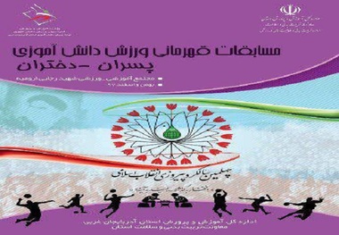 مسابقات ورزشی دانش آموزان در آذربایجان غربی آغاز شد