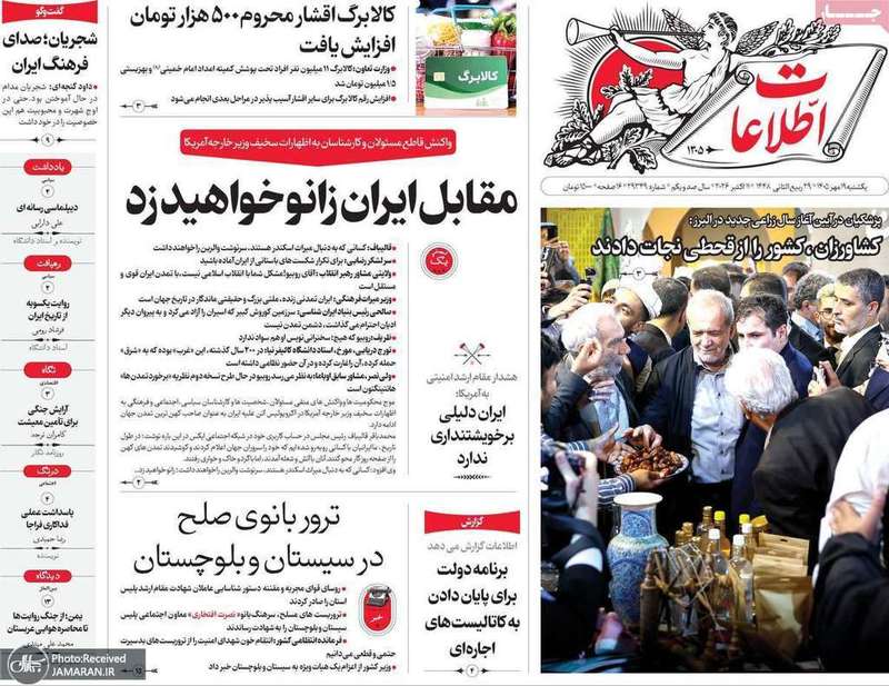 گزیده روزنامه های 19 مهر 1405