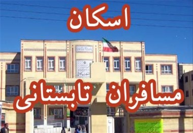 کاهش 50 درصدی اسکان تابستانی فرهنگیان در استان