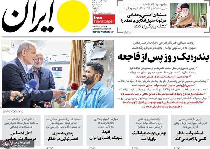 گزیده روزنامه های 8 اردیبهشت 1404