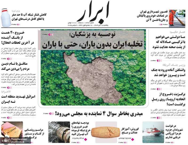 گزیده روزنامه های 18 آبان 1404