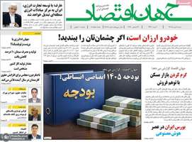 گزیده روزنامه های 6 دی 1404