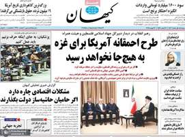 گزیده روزنامه های 1 اسفند 1403