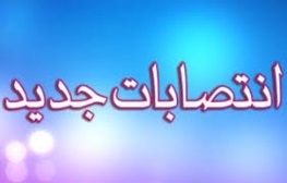 تغییرات معاونان استانداری آذربایجان‌غربی