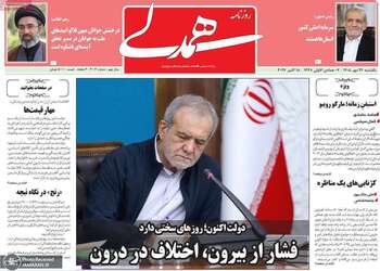 گزیده روزنامه های 26 مهر 1405 