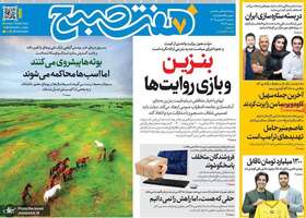 گزیده روزنامه های 3 شهریور 1405