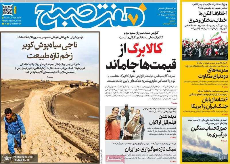 گزیده روزنامه های 5 شهریور 1405