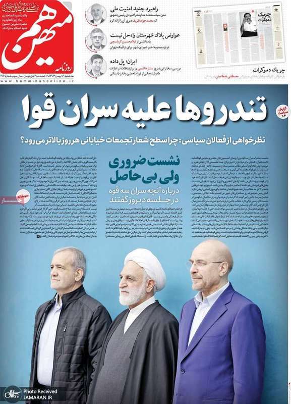 گزیده روزنامه های 16 بهمن 1403