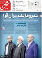 گزیده روزنامه های 16 بهمن 1403