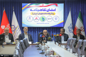 مراسم امضای تفاهم‌نامه چهار‌جانبه طرح رداکارت دانشجویان