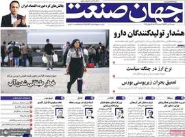گزیده روزنامه های 28 تیر 1404