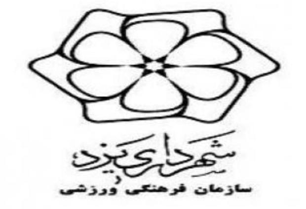 بودجه سازمان فرهنگی ورزشی یزد حدود یک درصد بودجه شهرداری است