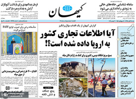 گزیده روزنامه های 18 آبان 1398