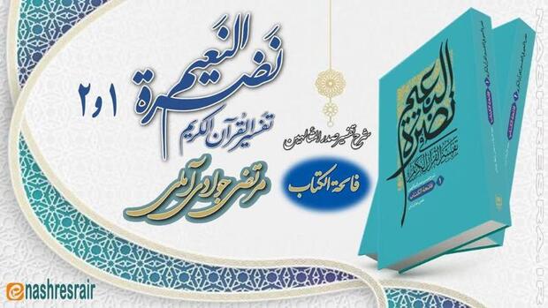جلد اول و دوم کتاب نَضرةُ النعیم فی تفسیر القرآن الکریم اثر مرتضی جوادی آملی منتشر شد
