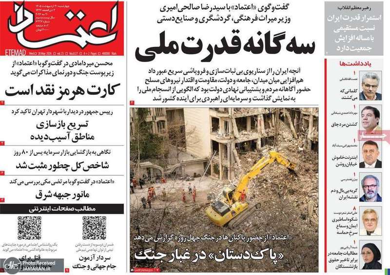 گزیده روزنامه های 30 اردیبهشت 1405