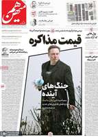 گزیده روزنامه های 4 اسفند 1403