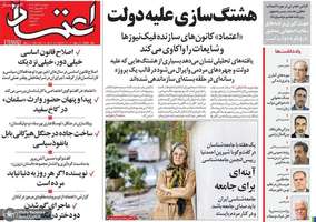 گزیده روزنامه های 26 آبان 1404