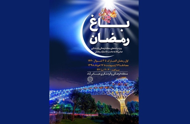 پنجمین جشنواره 'باغ رمضان'در بوستان آب و آتش برگزار می شود