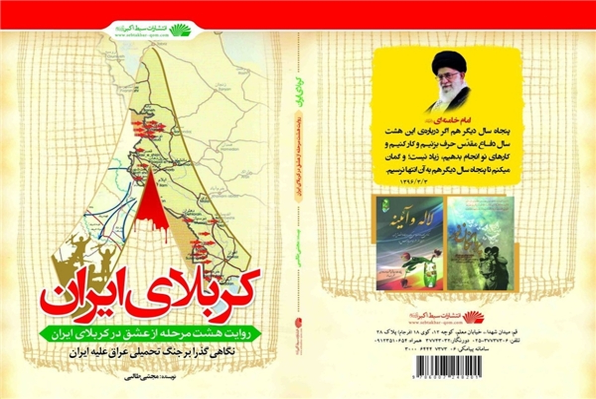 نگاهی گذرا بر جنگ تحمیلی در «کربلای ایران» منتشر شد