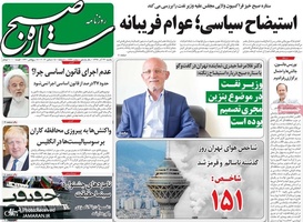 گزیده روزنامه های 24 آذر 1398