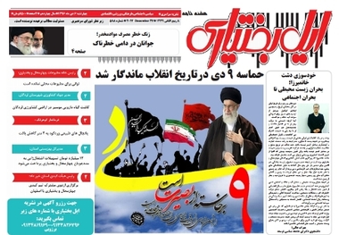 نگاه هفته نامه ایل بختیاری به حماسه 9 دی