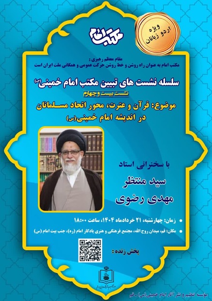 اردو زبان دانوں کے لیے "مکتبِ امام خمینی (س) کی تبیین" کے عنوان سے چوبیسویں علمی نشست کا انعقاد